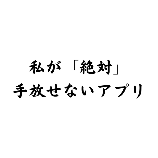 私が絶対手放せないアプリ #2