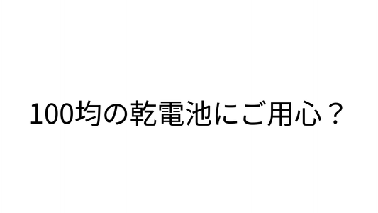 100均の乾電池にご用心？