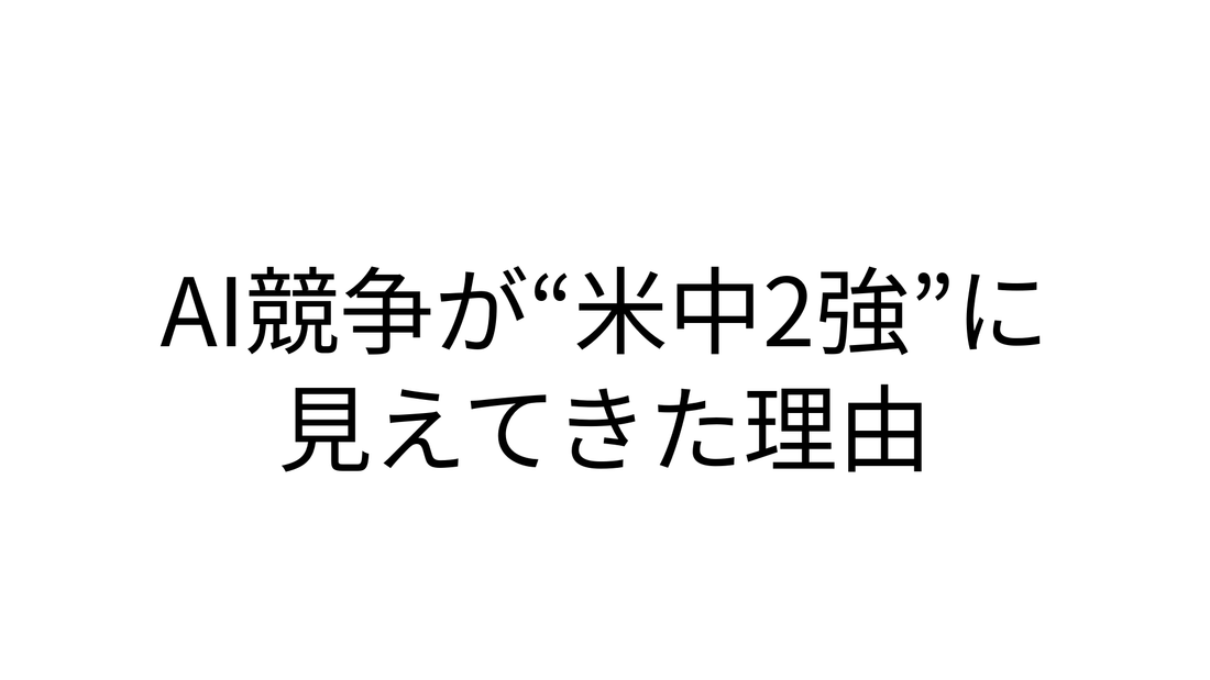 AI競争が“米中2強”に見えてきた理由