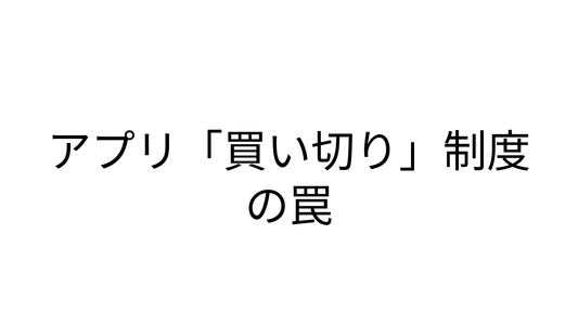 アプリ「買い切り」制度の罠