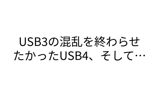USB3の混乱を終わらせたかったUSB4、そして…